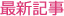 最新記事