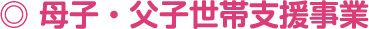 母子・父子世帯支援事業