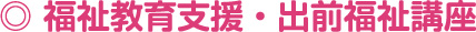 福祉教育支援・出前福祉講座