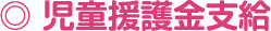 児童援護金支給