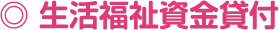生活福祉資金貸付