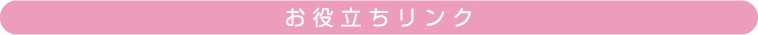 お役立ちリンク