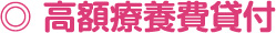 高額療養費貸付
