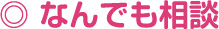 なんでも相談