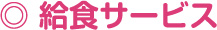 給食サービス