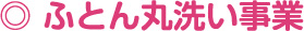 ふとん丸洗い事業