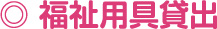 福祉用具貸出