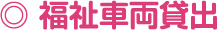福祉車両貸出