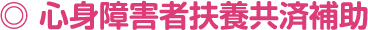 心身障害者扶養共済補助