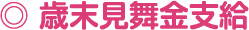 歳末見舞金支給