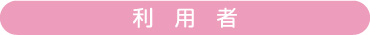 利用者