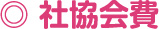 社協会費