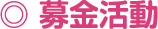 社協会費