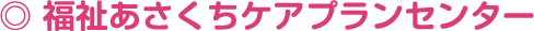 福祉あさくちケアプランセンター