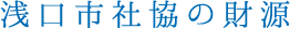 浅口市社協の財源