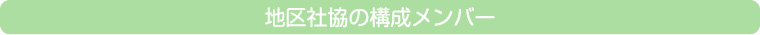 地区社協の構成メンバー