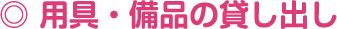 用具・美品お貸し出し