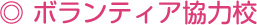 ボランティア協力隊