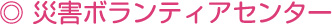 災害ボランティアセンター
